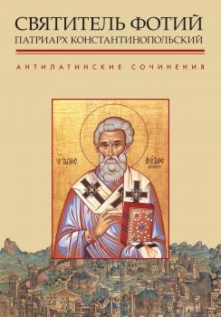 Читать Антилатинские сочинения - Святитель Фотий, патриарх Константинопольский