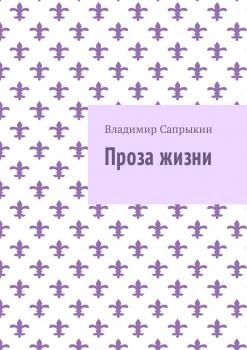 Читать Проза жизни - Владимир Сапрыкин