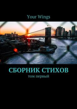 Читать Сборник стихов. Том первый - Your Wings