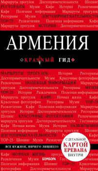 Читать Армения. Путеводитель - Дмитрий Кульков