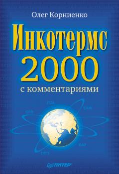 Читать Инкотермс-2000 с комментариями - О. В. Корниенко