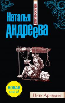 Читать Нить Ариадны - Наталья Андреева