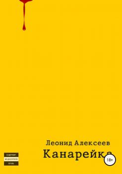 Читать Канарейка - Леонид Алексеев
