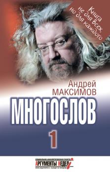 Читать Многослов-1: Книга, с которой можно разговаривать - Андрей Максимов