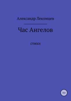 Читать Час Ангелов - Александр Николаевич Лекомцев