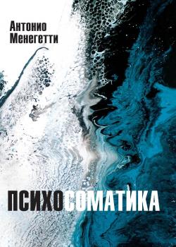 Читать Психосоматика - Антонио Менегетти