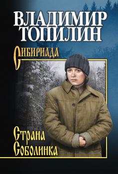 Читать Страна Соболинка - Владимир Топилин