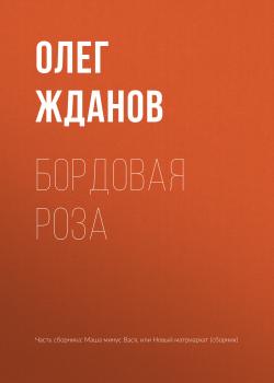 Читать Бордовая роза - Олег Жданов