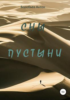 Читать Сны пустыни - Антон Алексеевич Воробьев