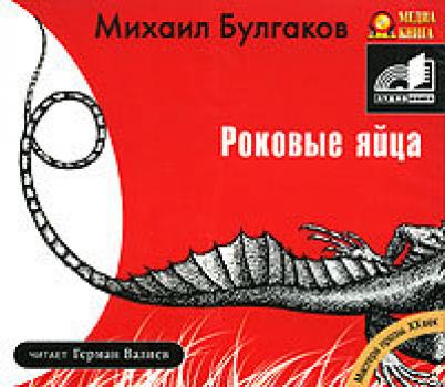 Читать Роковые яйца - Михаил Булгаков