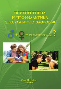 Читать Психогигиена и профилактика сексуального здоровья - Борис Овчинников