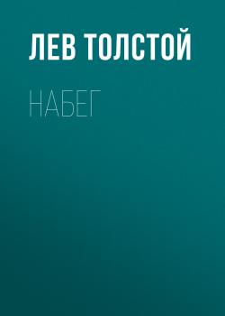 Читать Набег - Лев Толстой