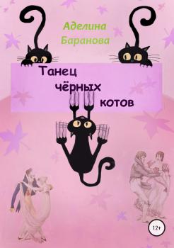 Читать Танец чёрных котов - Аделина Баранова
