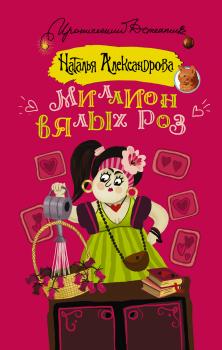 Читать Миллион вялых роз - Наталья Александрова