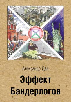 Читать Эффект Бандерлогов - Александр Дав