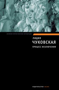 Читать Процесс исключения (сборник) - Лидия Чуковская
