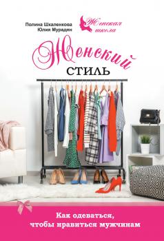 Читать Женский стиль. Как одеваться, чтобы нравиться мужчинам - Юлия Мурадян