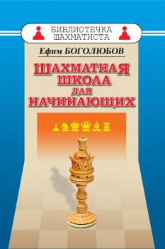 Читать Шахматная школа для начинающих - Ефим Боголюбов