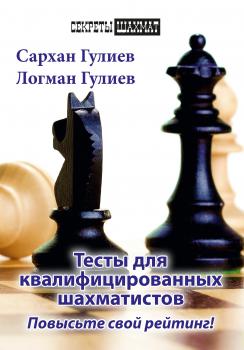 Читать Тесты для квалифицированных шахматистов. Повысьте свой рейтинг! - Сархан Гулиев