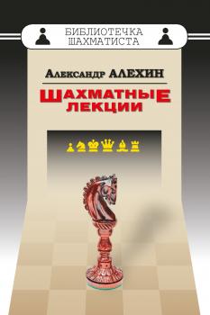 Читать Шахматные лекции - Александр Алехин