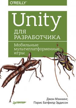 Читать Unity для разработчика. Мобильные мультиплатформенные игры - Джон Мэннинг