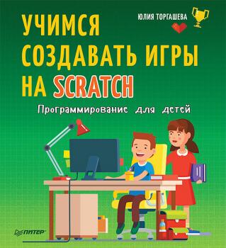 Читать Программирование для детей. Учимся создавать игры на Scratch - Юлия Торгашева