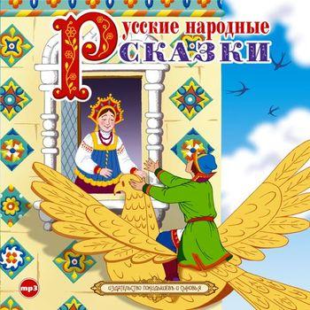 Читать Русские народные сказки 4 - Отсутствует