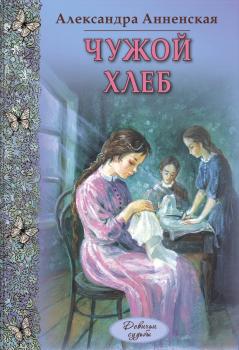 Читать Чужой хлеб (сборник) - Александра Никитична Анненская