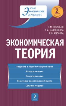 Читать Экономическая теория: учебник - Вера Владимировна Амосова