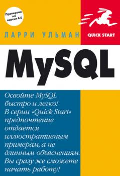 Читать MySQL: Руководство по изучению языка - Ларри Ульман