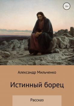 Читать Истинный борец - Александр Сергеевич Мильченко