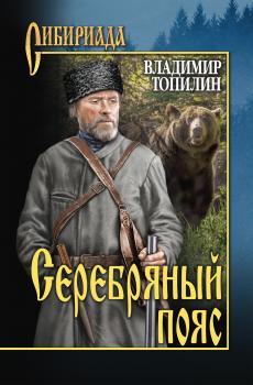 Читать Серебряный пояс - Владимир Топилин