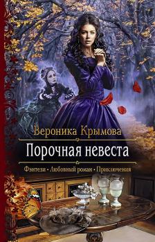 Читать Порочная невеста - Вероника Крымова