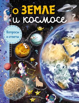 Читать О Земле и космосе - Станислав Зигуненко