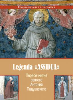Читать Первое житие святого Антония Падуанского, называемое также «Легенда Assidua» - Анонимный автор