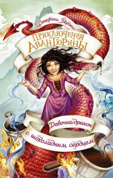 Читать Девочка-дракон с шоколадным сердцем - Стефани Бёрджис