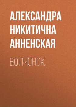 Читать Волчонок - Александра Никитична Анненская