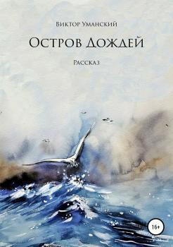 Читать Остров дождей - Виктор Александрович Уманский