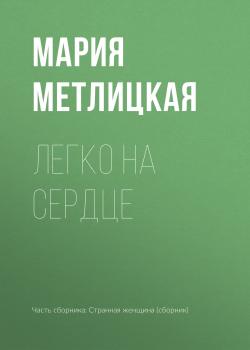 Читать Легко на сердце - Мария Метлицкая