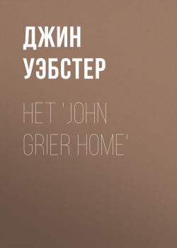 Читать Het 'John Grier Home' - Джин Уэбстер
