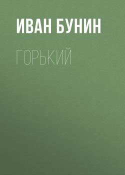 Читать Горький - Иван Бунин