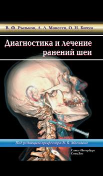 Читать Диагностика и лечение ранений шеи - В. Ф. Рыльков