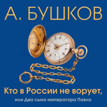 Читать Кто в России не ворует, или Два сына императора Павла - Александр Бушков