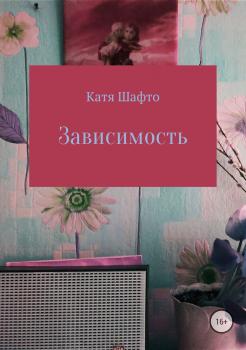 Читать Зависимость - Катя Шафто