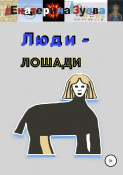 Читать Люди – лошади - Екатерина Зуева