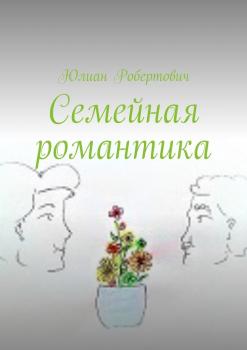 Читать Семейная романтика - Юлиан Робертович