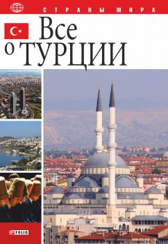 Читать Все о Турции - И. А. Логвиненко