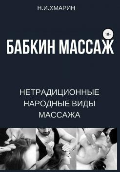 Читать Бабкин массаж - Николай Ильич Хмарин