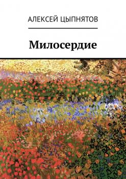 Читать Милосердие - Алексей Николаевич Цыпнятов