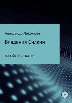 Читать Владения Силкин - Александр Николаевич Лекомцев